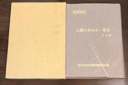 人権のあゆみ・桑名　本文編　（同和教育資料）　（三重県）