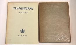 日本近代憲法思想史研究