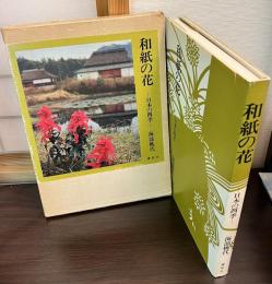 和紙の花 : 日本の四季