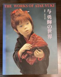 与勇輝の世界
