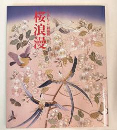 草乃しずか刺繍展　桜浪漫