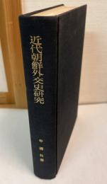 近代朝鮮外交史研究