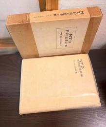 マルコによる福音書 : 翻訳と註解