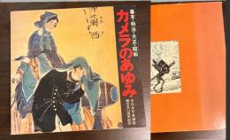 カメラのあゆみ : 幕末・明治・大正・昭和