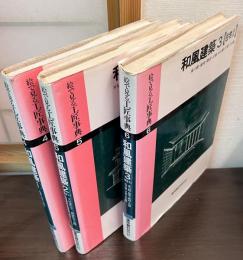 絵で見る工匠事典 第4巻 第5巻 第6巻