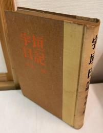 宇垣日記