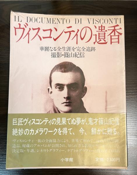 ヴィスコンティの遺香 撮影・篠山紀信 【公式通販】
