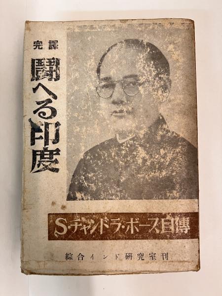 期間限定キャンペーン 闘へる印度 S.チヤンドラ・ボース自伝(スバス・チャンドラ : 人文+社会