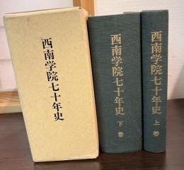 西南学院七十年史 上・下巻