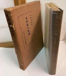 本邦銀行史論