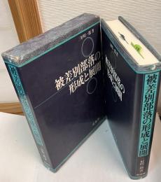 被差別部落の形成と展開 : 徳島藩を中心に