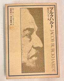 ブルクハルト : 歴史の中に立つ人間