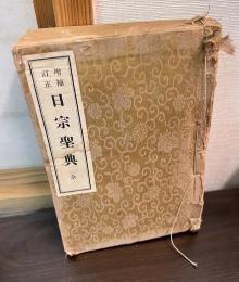 日宗聖典