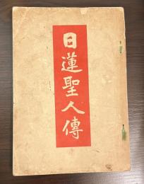 日蓮聖人傳