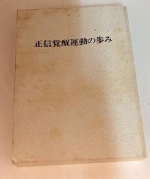 正信覚醒運動の歩み　宗祖日蓮大聖人第七百遠忌記念出版
