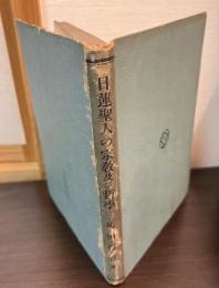 日蓮聖人の宗教及び哲学