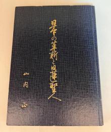 日本の革新と日蓮聖人