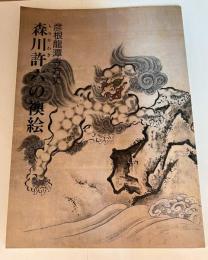 森川許六の襖絵 : 彦根竜潭寺方丈