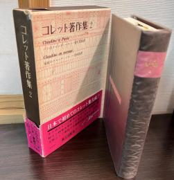 コレット著作集 2　パリのクローディーヌ　家庭のクローディーヌ