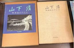 東海道五十三次