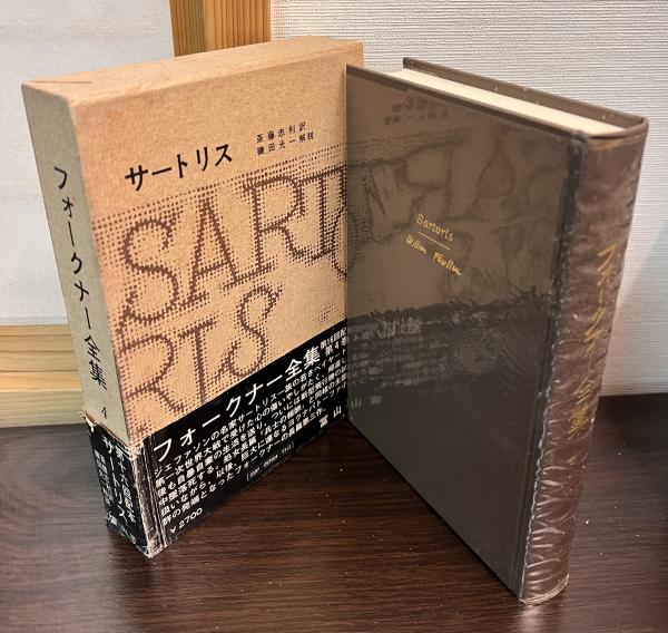 フォークナー全集 4 サートリス(斎藤忠利訳) / 古本、中古本、古書籍の 