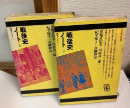 戦後史ノート 上下　2冊セット