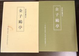 金子鷗亭小品展 : 近代詩文書の父