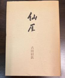 仙厓