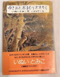 ゆきおと木まもりオオカミ
