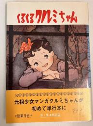 くるくるクルミちゃん