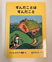 すんだことはすんだこと : または家のしごとがしたくなったおやじさんのお話