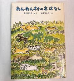 わんわん村のおはなし
