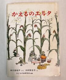 かえるのエルタ