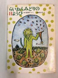 らいおんみどりの日ようび