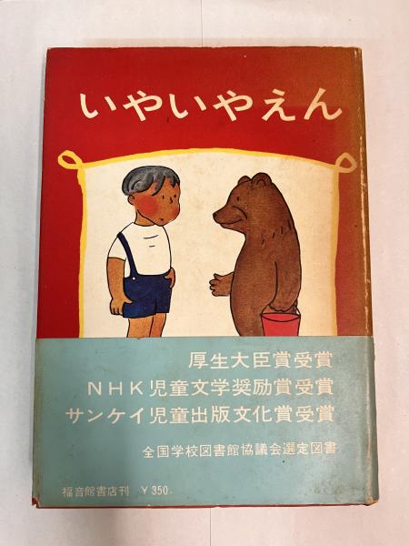 いやいやえん(中川李枝子 著 ; 大村百合子 絵) / 古本、中古本、古書籍