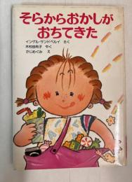 そらからおかしがおちてきた