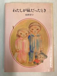 わたしが妹だったとき