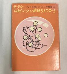 テディ・ロビンソンまほうをつかう