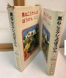 黒ねこミケシュのぼうけん