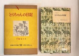 とらちゃん日記