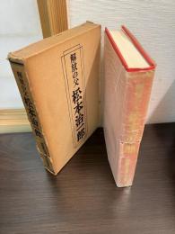 解放の父松本治一郎