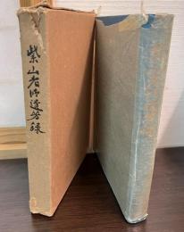 柴山老師遺芳録