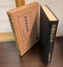 西蔵仏教研究