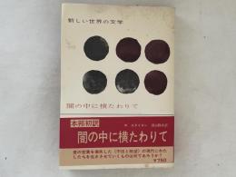 闇の中に横たわりて　新しい世界の文学