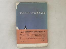 アメリカその日その日