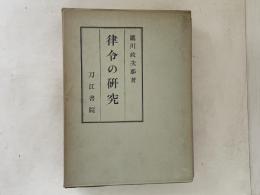 律令の研究