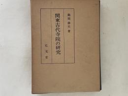 関東古代寺院の研究