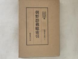 朝野群載総索引