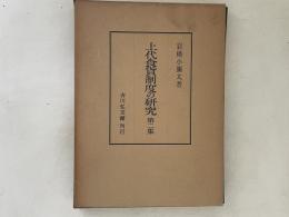 上代食貨制度の研究