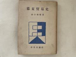 幕末貿易史